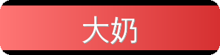 大奶