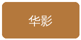 大奶合作伙伴华影集团